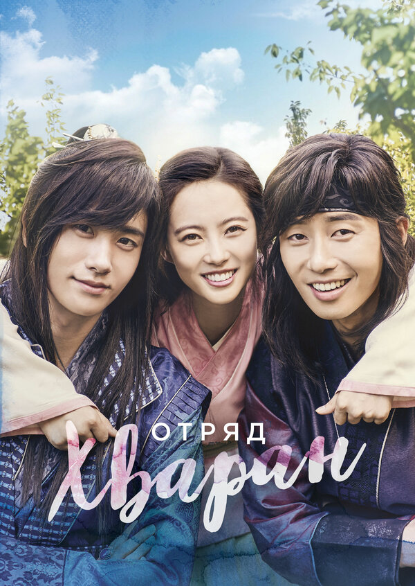 Отряд Хваран (2016) - смотреть онлайн
